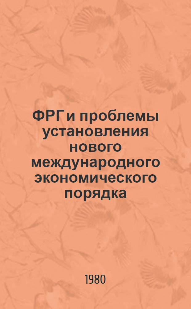 ФРГ и проблемы установления нового международного экономического порядка : Науч.-аналит. обзор