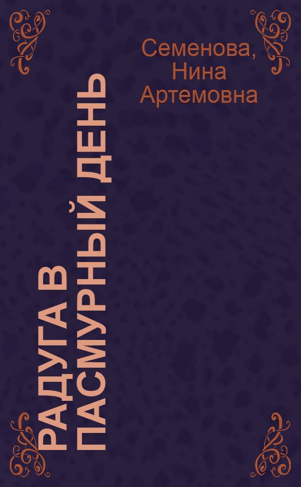 Радуга в пасмурный день : Повести и рассказы