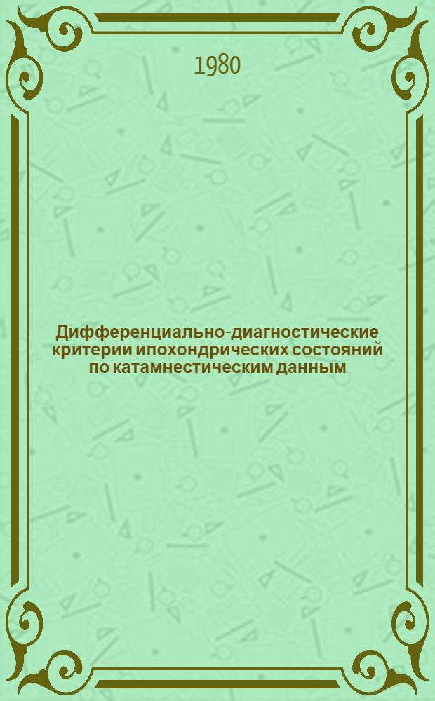 Дифференциально-диагностические критерии ипохондрических состояний по катамнестическим данным : Автореф. дис. на соиск. учен. степ. канд. мед. наук : (14.00.18)