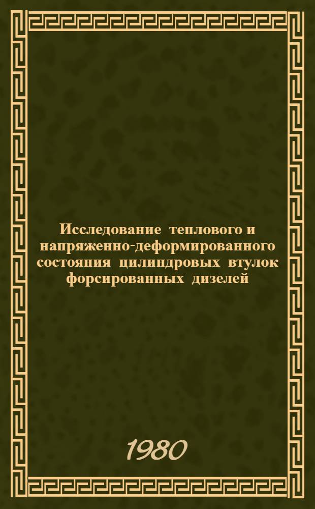 Исследование теплового и напряженно-деформированного состояния цилиндровых втулок форсированных дизелей : Автореф. дис. на соиск. учен. степ. канд. техн. наук : (05.04.02)