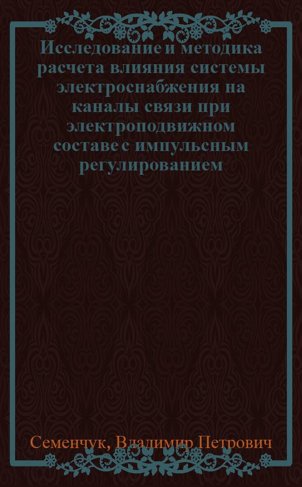 Исследование и методика расчета влияния системы электроснабжения на каналы связи при электроподвижном составе с импульсным регулированием : Автореф. дис. на соиск. учен. степ. канд. техн. наук : (05.22.09)