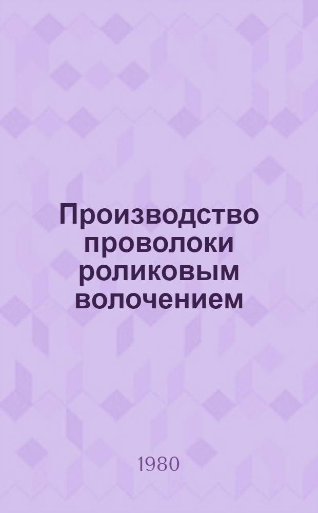 Производство проволоки роликовым волочением
