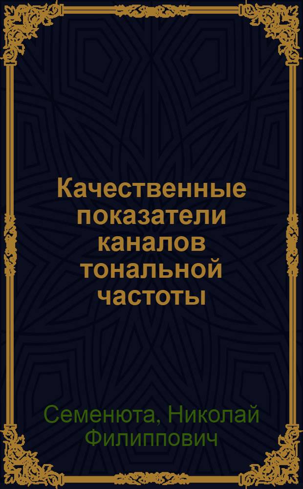 Качественные показатели каналов тональной частоты : Учеб. пособие