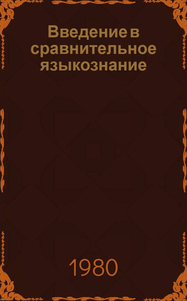 Введение в сравнительное языкознание
