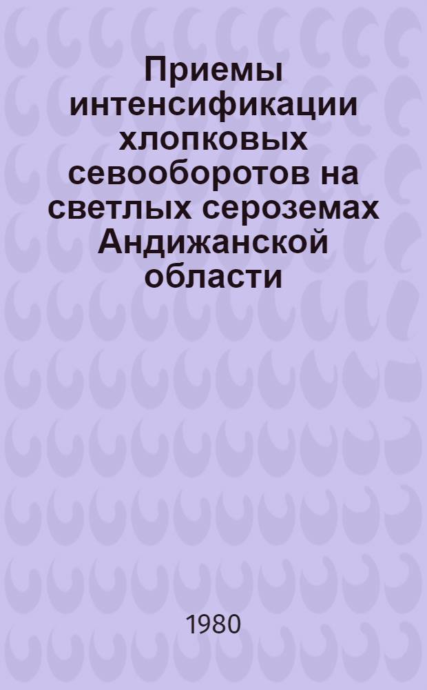 Приемы интенсификации хлопковых севооборотов на светлых сероземах Андижанской области : Автореф. дис. на соиск. учен. степ. канд. с.-х. наук : (06.01.01)