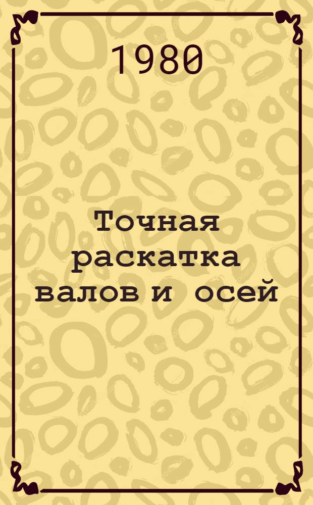 Точная раскатка валов и осей