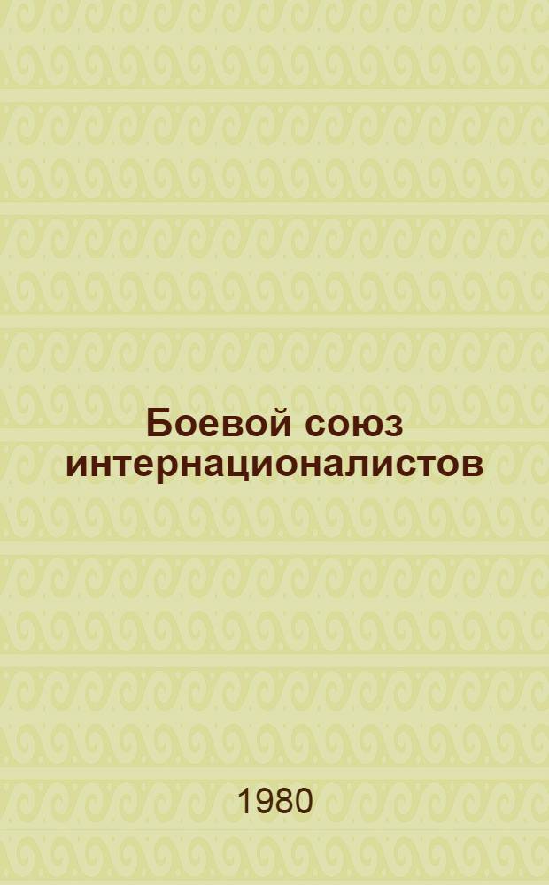 Боевой союз интернационалистов