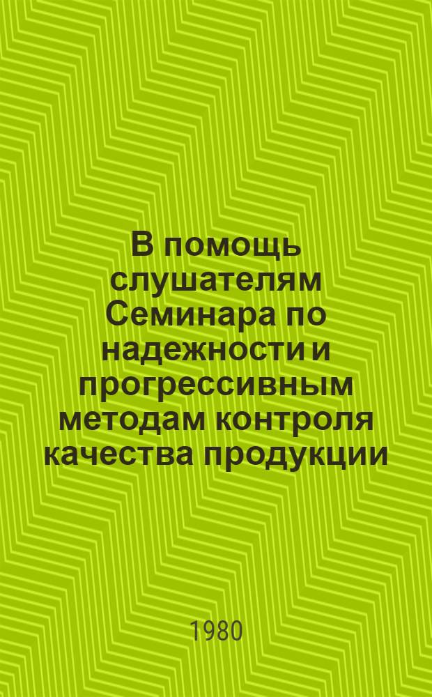 В помощь слушателям Семинара по надежности и прогрессивным методам контроля качества продукции : Двойной вып