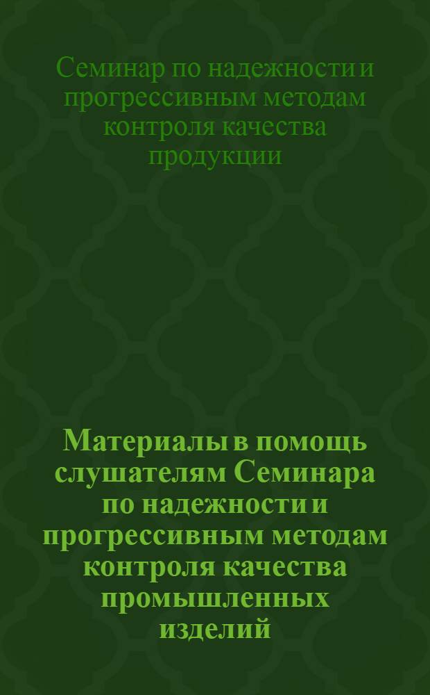 Материалы в помощь слушателям Семинара по надежности и прогрессивным методам контроля качества промышленных изделий
