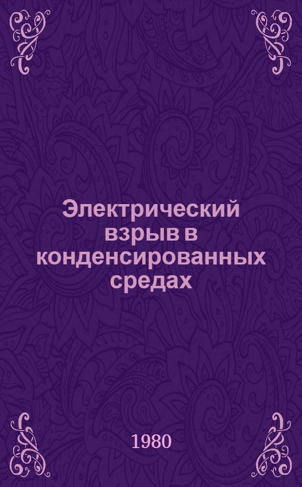 Электрический взрыв в конденсированных средах : Учеб. пособие