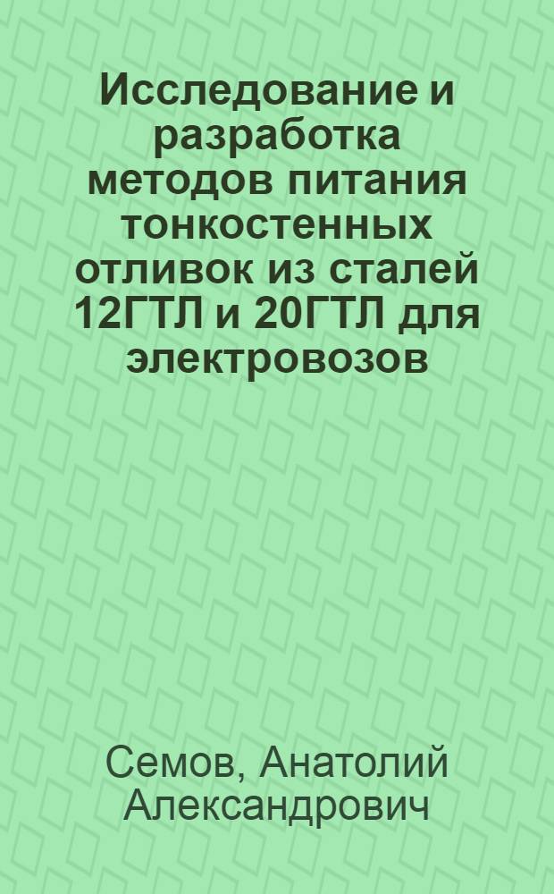 Исследование и разработка методов питания тонкостенных отливок из сталей 12ГТЛ и 20ГТЛ для электровозов : Автореф. дис. на соиск. учен. степ. канд. техн. наук : (05.16.04)