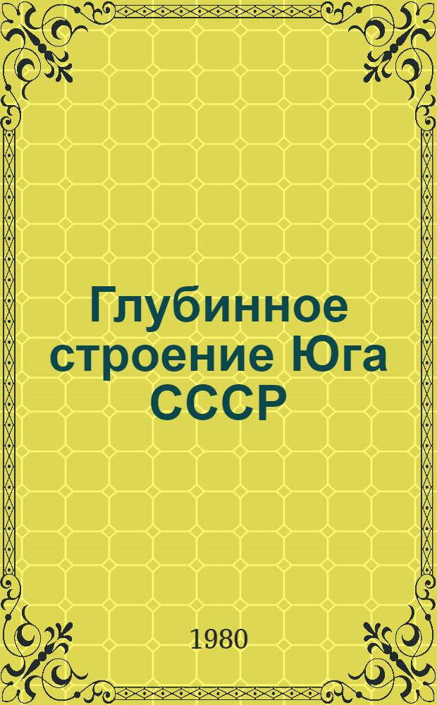 Глубинное строение Юга СССР