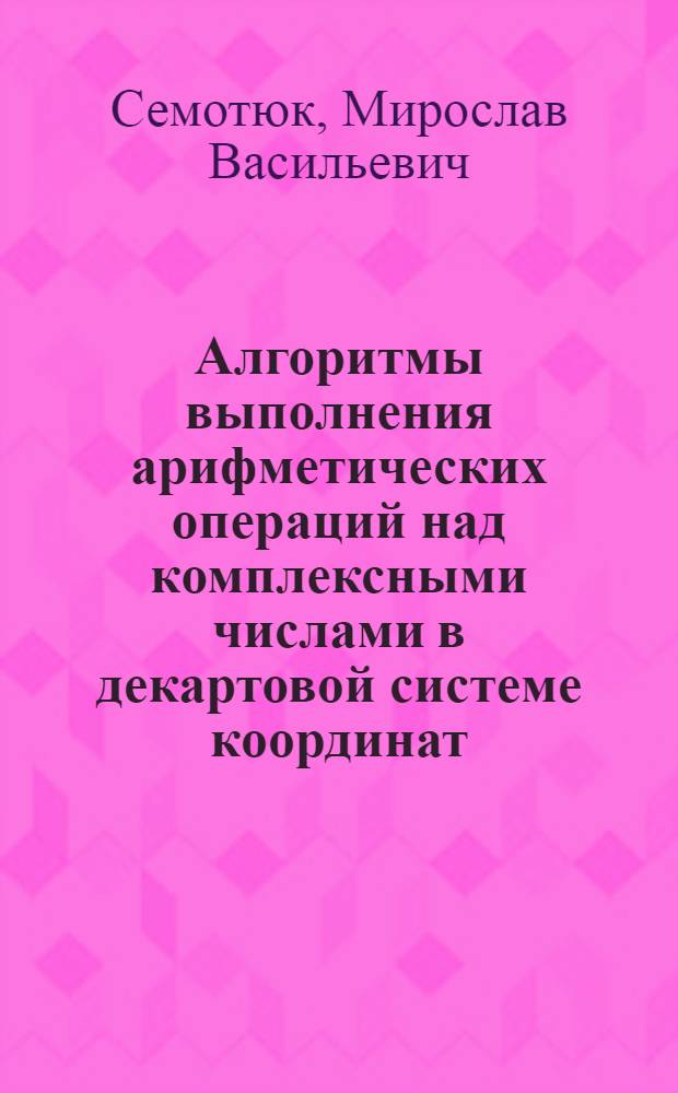 Алгоритмы выполнения арифметических операций над комплексными числами в декартовой системе координат