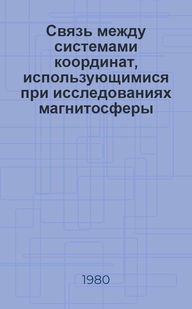Связь между системами координат, использующимися при исследованиях магнитосферы