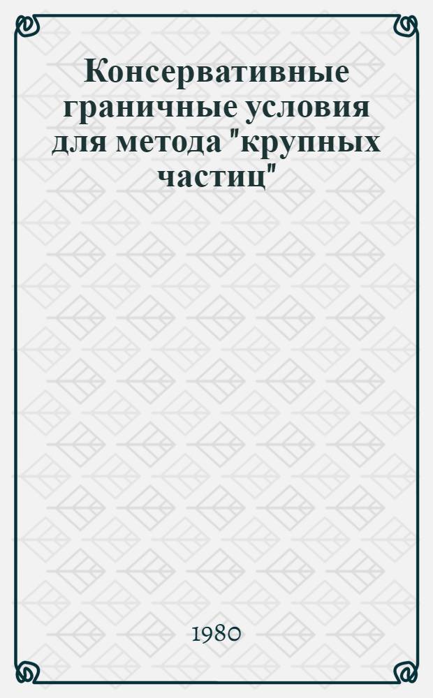 Консервативные граничные условия для метода "крупных частиц"