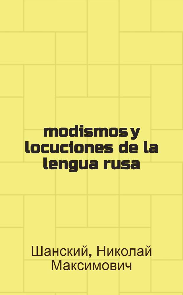 700 modismos y locuciones de la lengua rusa = 700 фразеологических оборотов русского языка : Для говорящих на исп. яз.