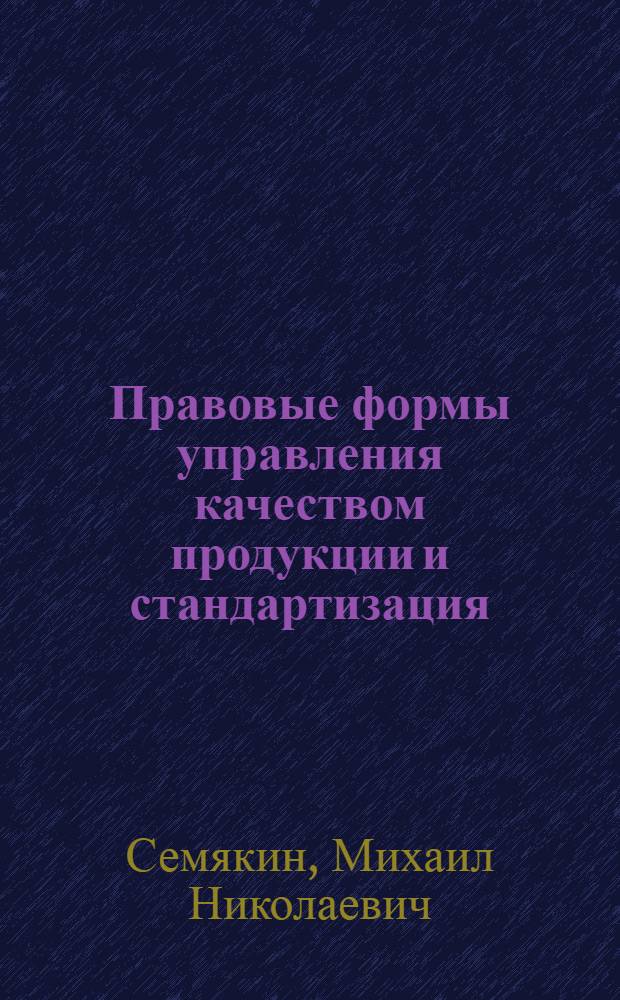 Правовые формы управления качеством продукции и стандартизация : Учеб. пособие