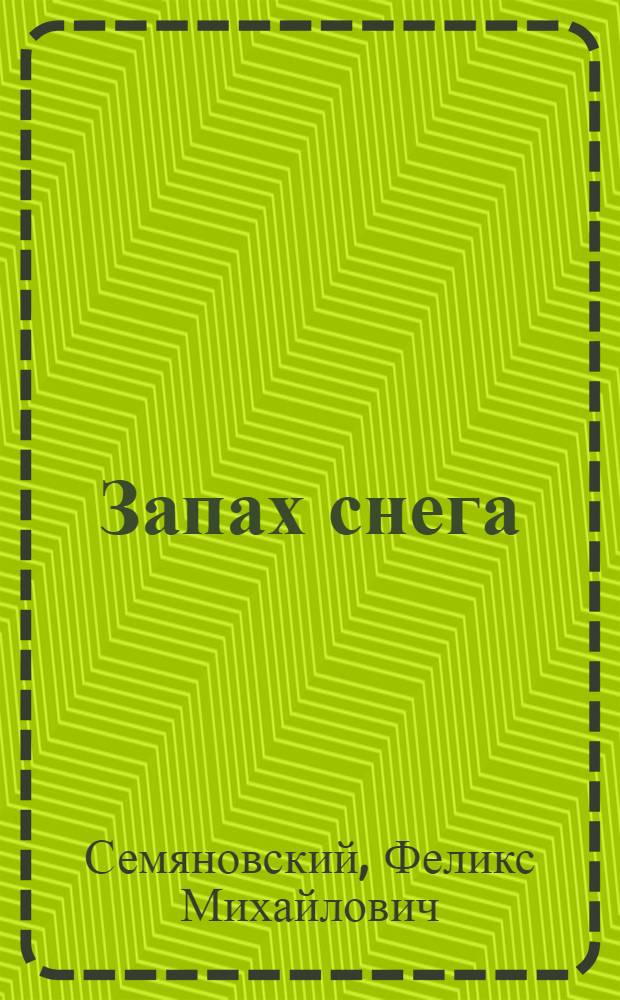 Запах снега : Повесть