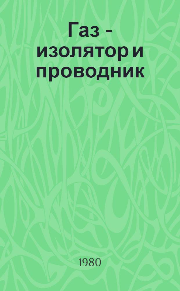 Газ - изолятор и проводник