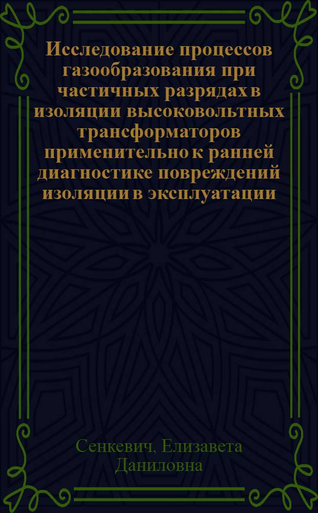 Исследование процессов газообразования при частичных разрядах в изоляции высоковольтных трансформаторов применительно к ранней диагностике повреждений изоляции в эксплуатации : Автореф. дис. на соиск. учен. степ. канд. техн. наук : (05.14.12)