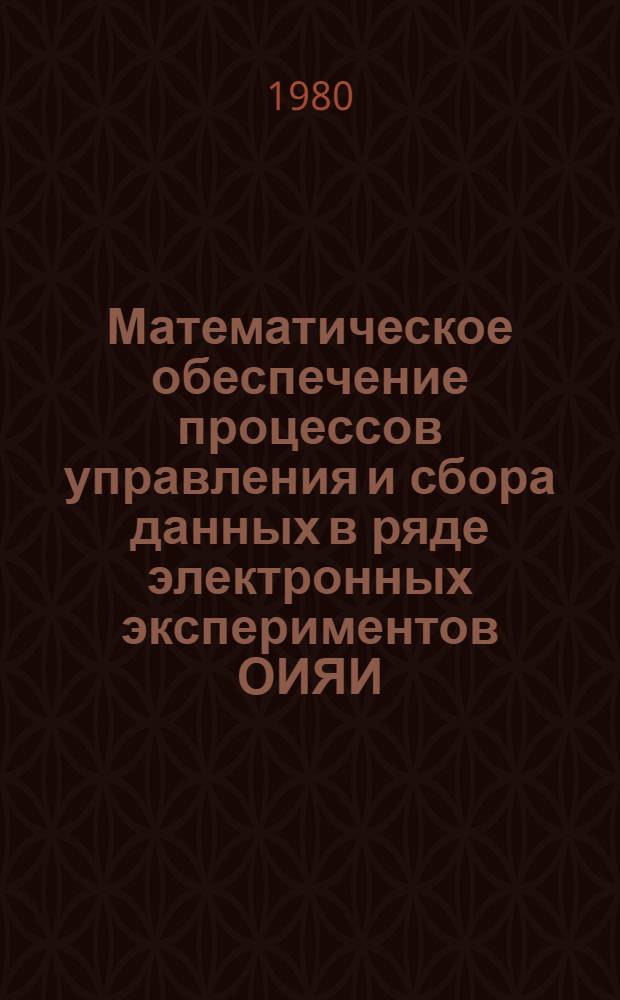 Математическое обеспечение процессов управления и сбора данных в ряде электронных экспериментов ОИЯИ : Автореф. дис. на соиск. учен. степ. канд. физ.-мат. наук : (01.01.10)