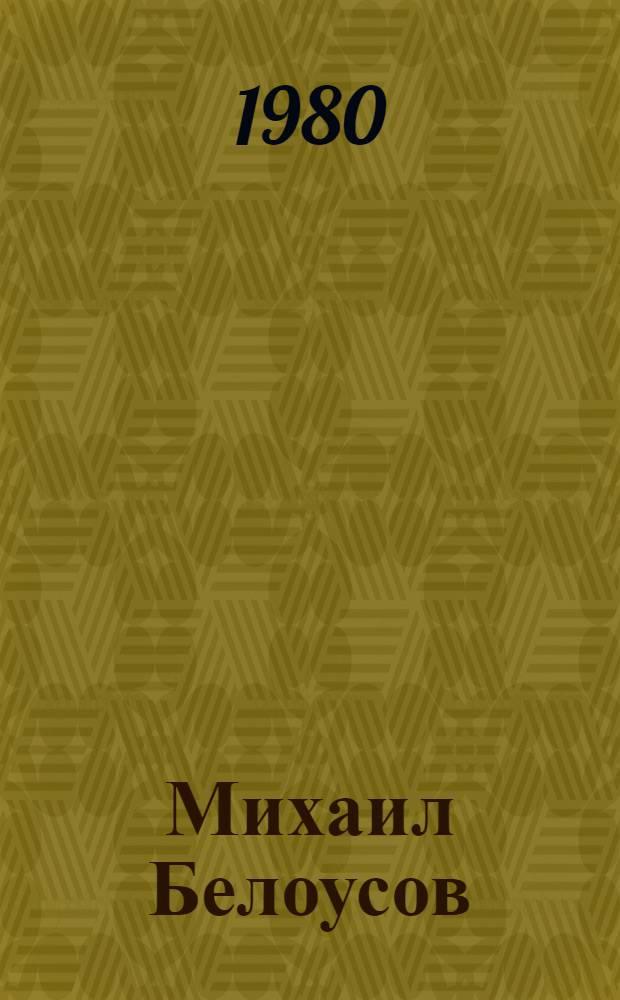 Михаил Белоусов