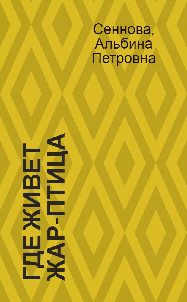 Где живет Жар-птица : Для сред. шк. возраста
