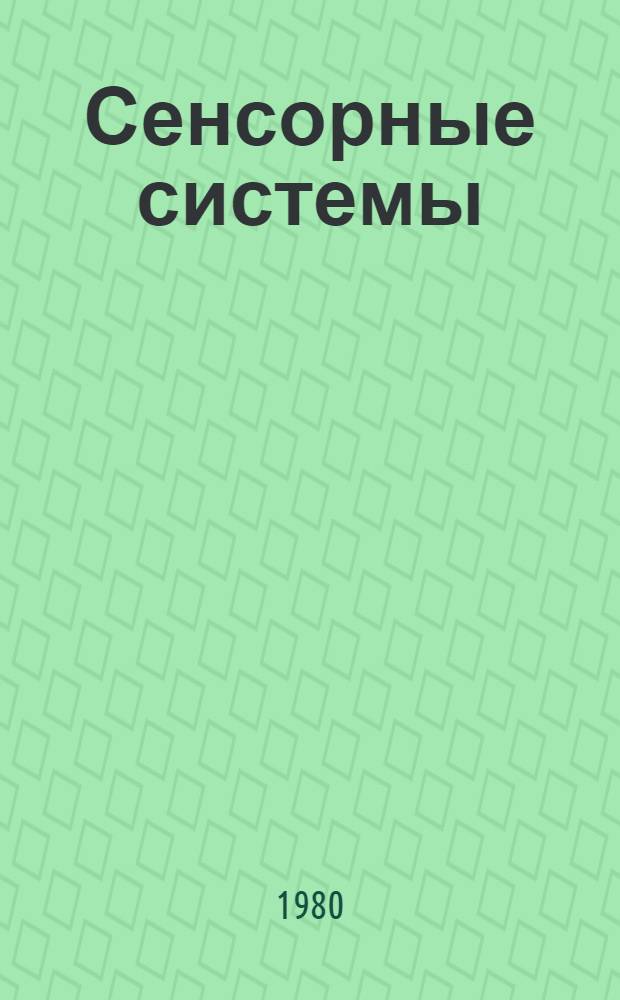 Сенсорные системы : обоняние и вкус : сборник статей