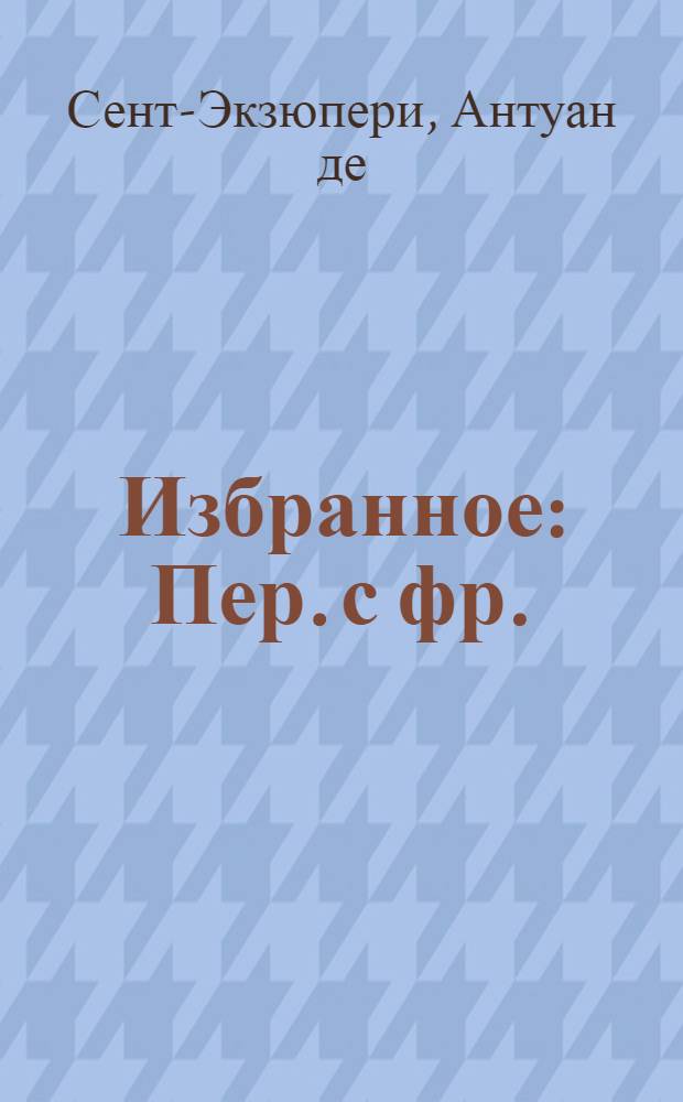 Избранное : Пер. с фр.