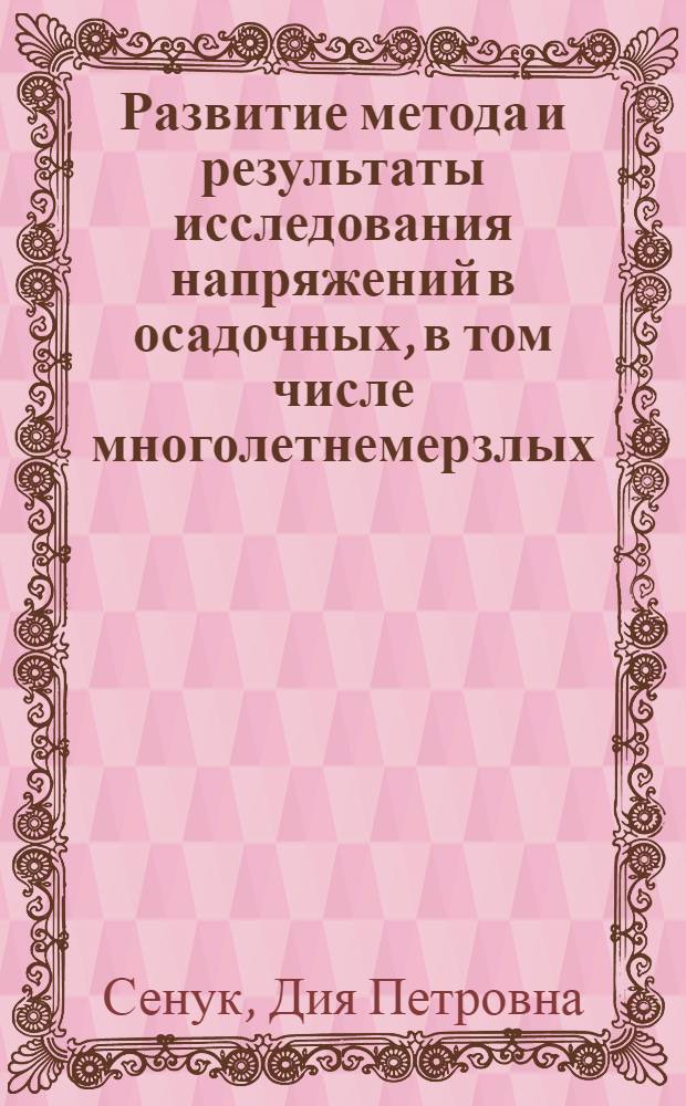 Развитие метода и результаты исследования напряжений в осадочных, в том числе многолетнемерзлых, породах фотоупругими датчиками : Автореф. дис. на соиск. учен. степ. д-ра техн. наук : (01.02.07)