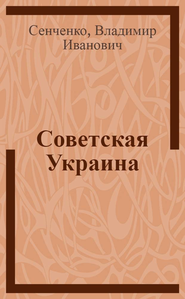 Советская Украина : Соц.-экон. справочник