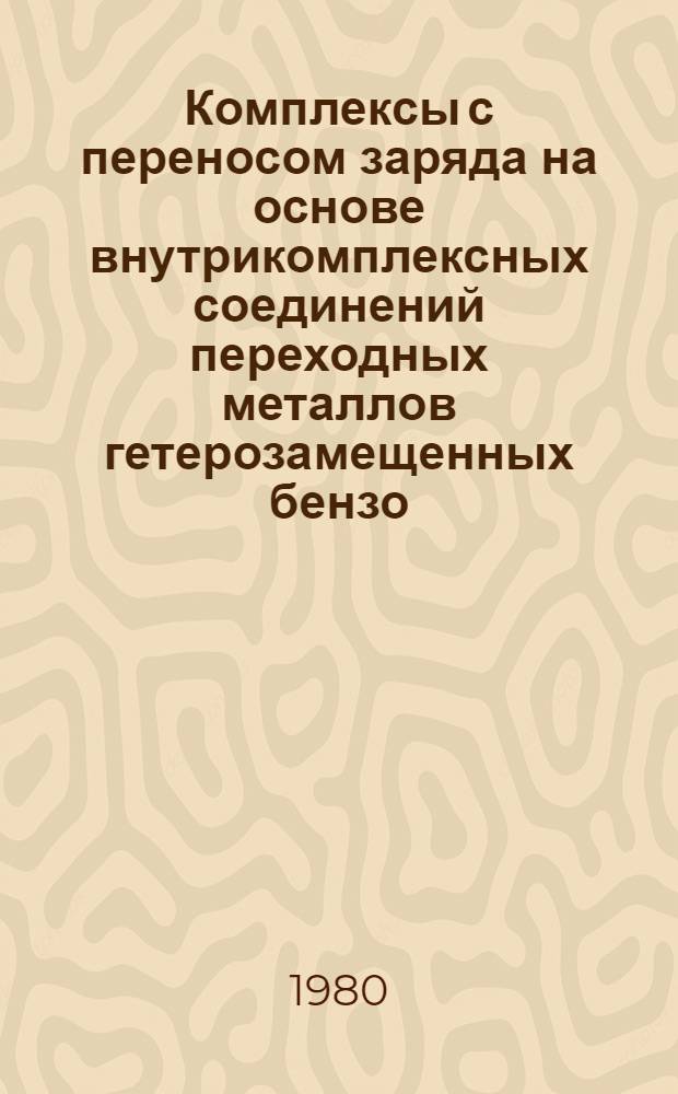 Комплексы с переносом заряда на основе внутрикомплексных соединений переходных металлов гетерозамещенных бензо/В/тиофена и 1,10-фенатролина : Автореф. дис. на соиск. учен. степ. к. х. н