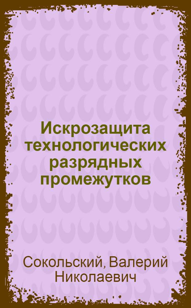 Искрозащита технологических разрядных промежутков