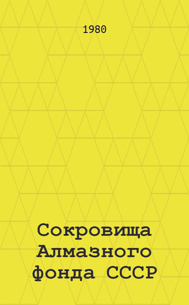 Сокровища Алмазного фонда СССР = Treasures of the USSR Diamond fund : Альбом