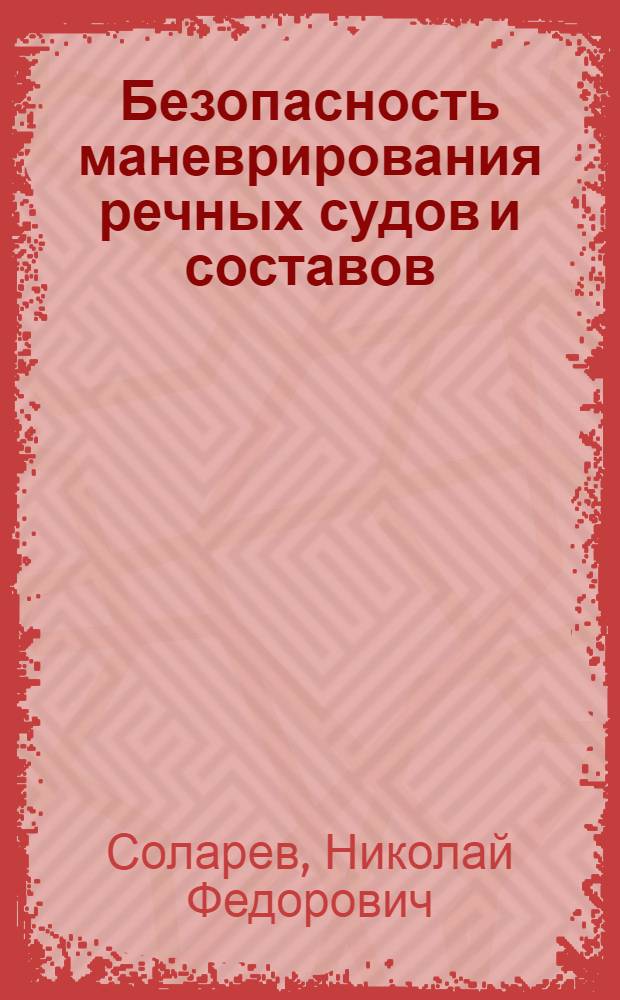 Безопасность маневрирования речных судов и составов