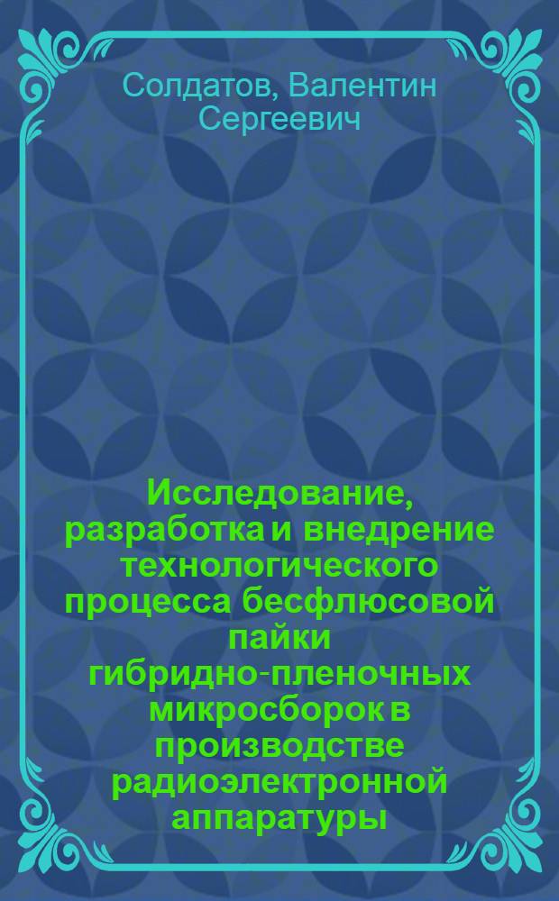 Исследование, разработка и внедрение технологического процесса бесфлюсовой пайки гибридно-пленочных микросборок в производстве радиоэлектронной аппаратуры : Автореф. дис. на соиск. учен. степ. к. т. н