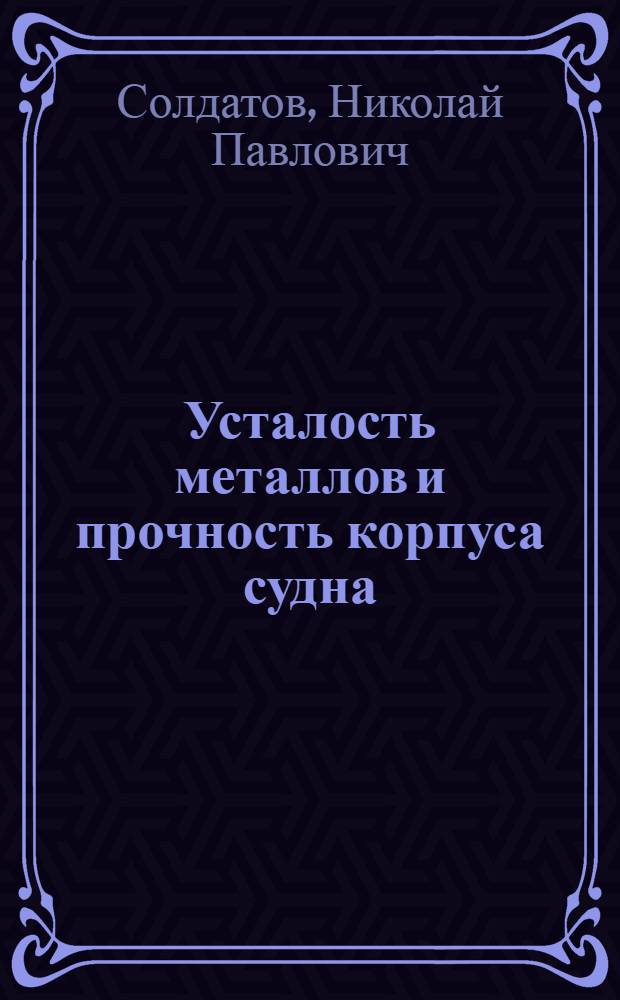 Усталость металлов и прочность корпуса судна : Учеб. пособие