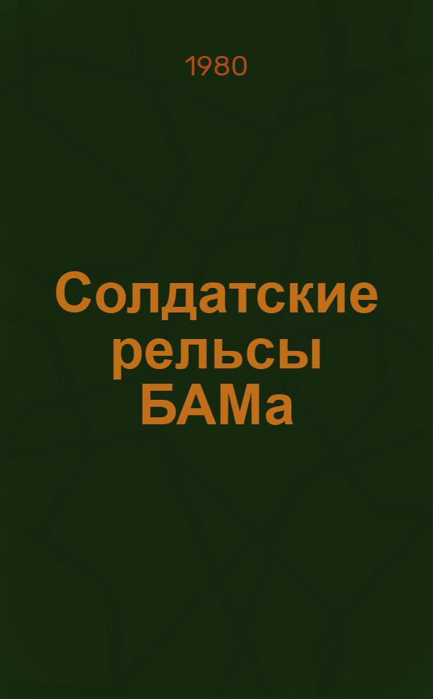 Солдатские рельсы БАМа : Сборник