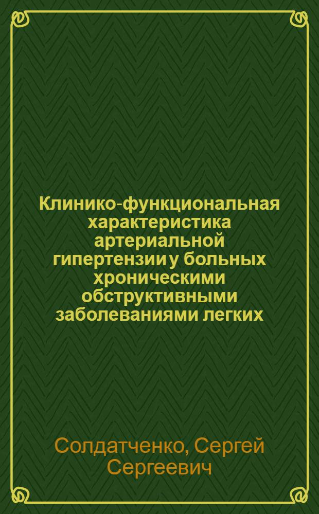 Клинико-функциональная характеристика артериальной гипертензии у больных хроническими обструктивными заболеваниями легких : Автореф. дис. на соиск. учен. степ. канд. мед. наук : (14.00.05)