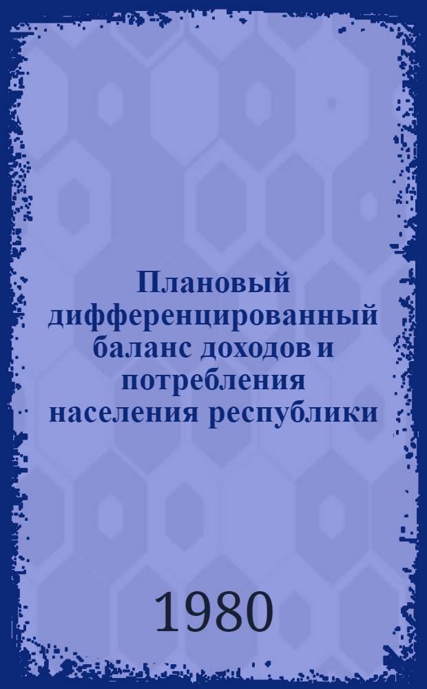 Плановый дифференцированный баланс доходов и потребления населения республики : (На прим. ТССР) : Автореф. дис. на соиск. учен. степ. к. э. н