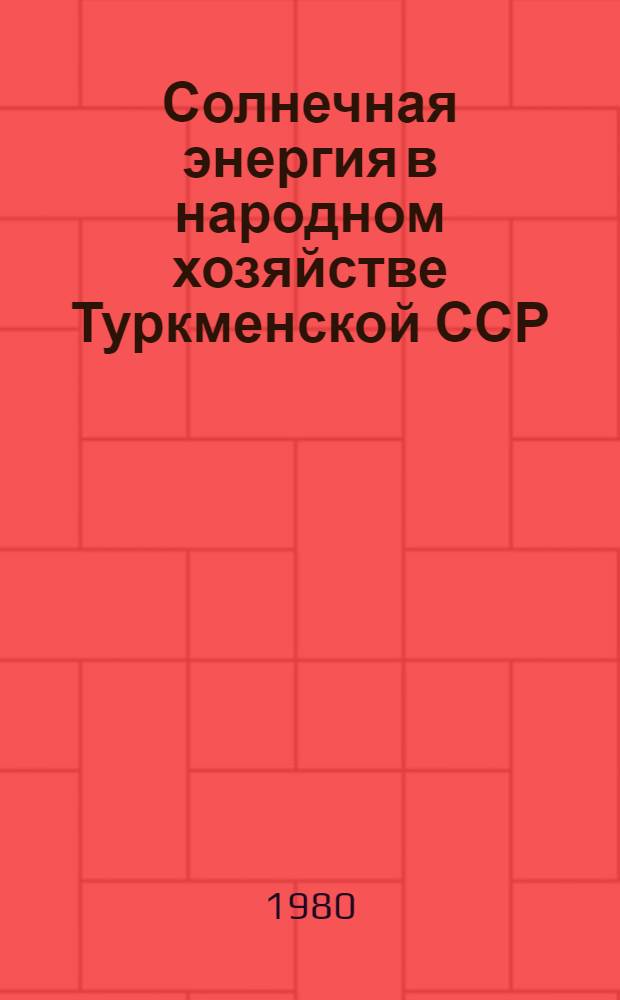 Солнечная энергия в народном хозяйстве Туркменской ССР : Сб. статей