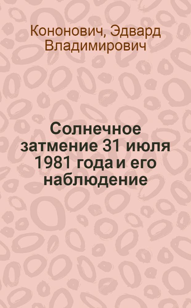 Солнечное затмение 31 июля 1981 года и его наблюдение
