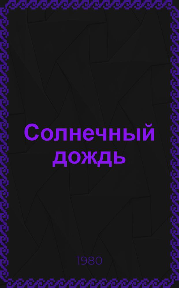Солнечный дождь : Стихи болг. поэтов в пер. С. Михалкова и др. : Для мл. возраста
