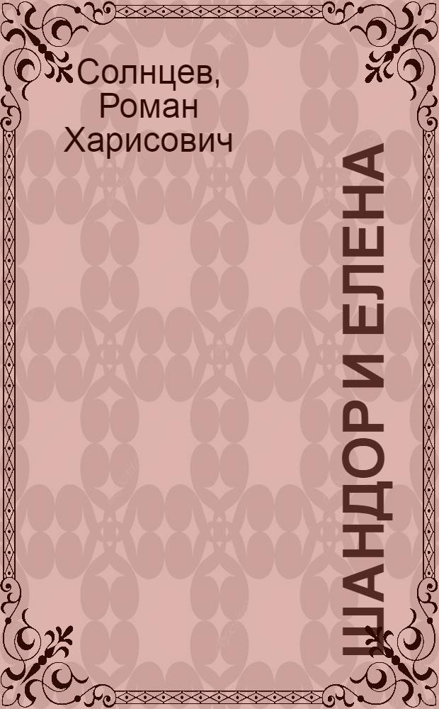 Шандор и Елена : Романт. комедия в 2 д