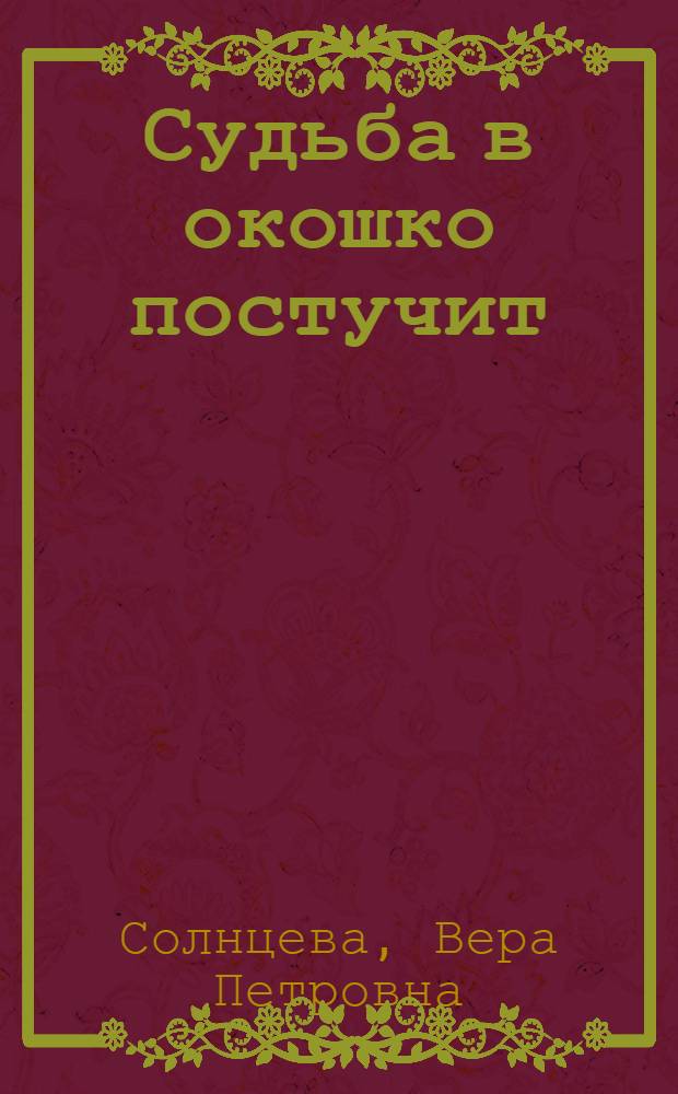 Судьба в окошко постучит : Повести