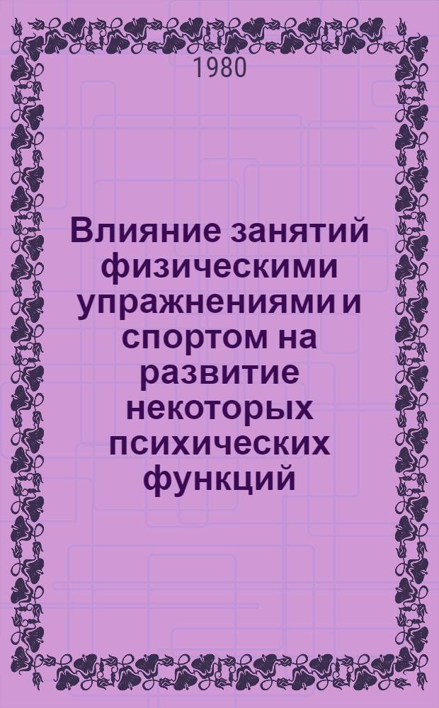 Влияние занятий физическими упражнениями и спортом на развитие некоторых психических функций : Метод. разраб. для студентов ин-тов физ. культуры