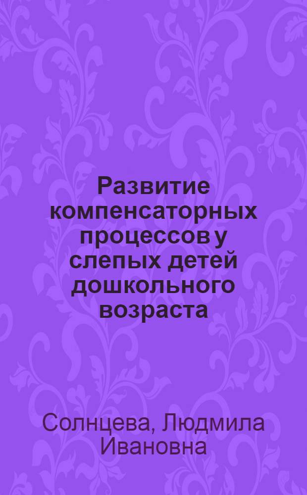 Развитие компенсаторных процессов у слепых детей дошкольного возраста