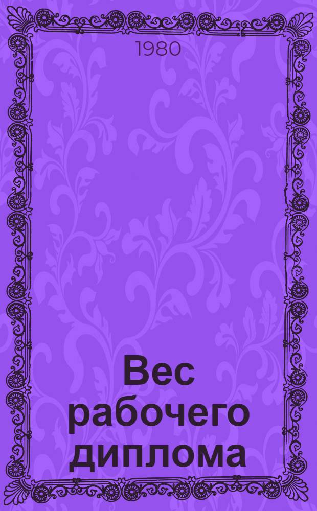 Вес рабочего диплома