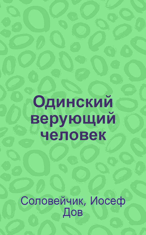 Одинский верующий человек