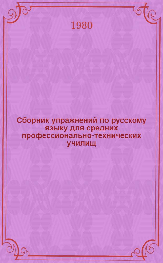 Сборник упражнений по русскому языку для средних профессионально-технических училищ
